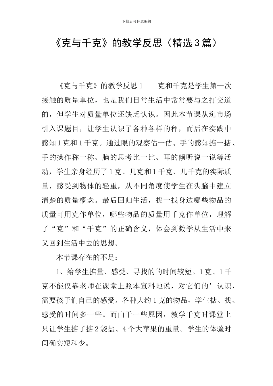 《克与千克》的教学反思_第1页