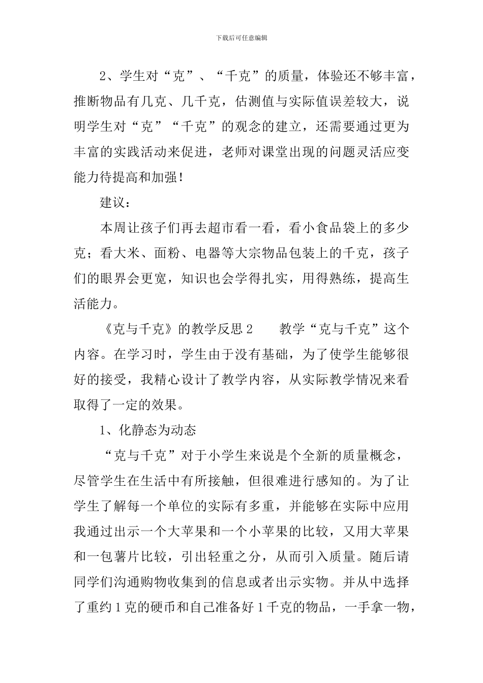 《克与千克》的教学反思_第2页