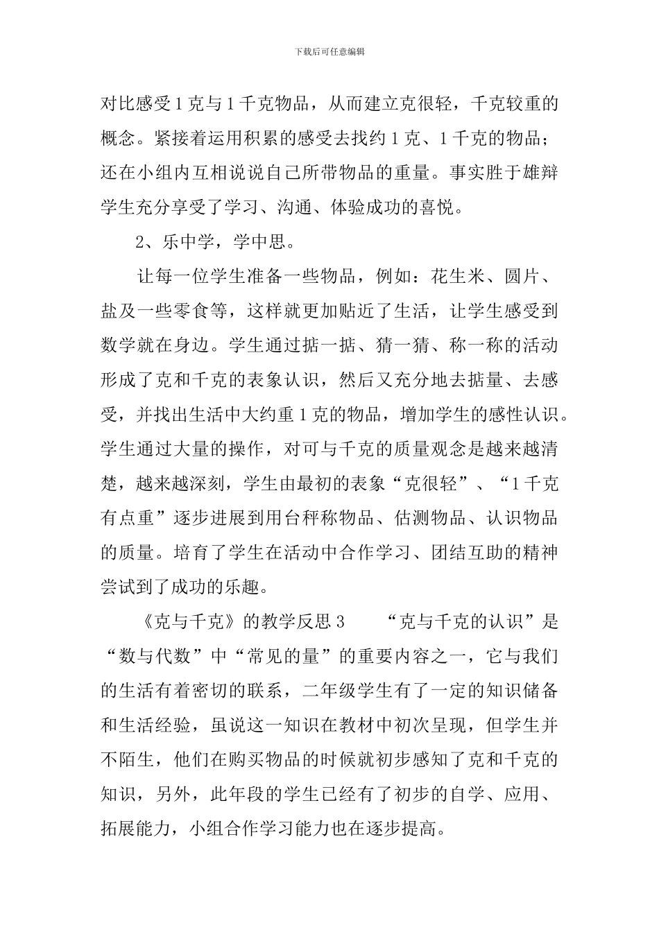 《克与千克》的教学反思_第3页