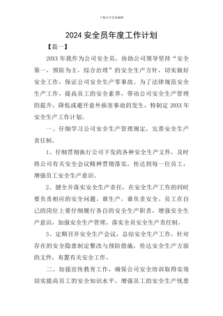 2024安全员年度工作计划