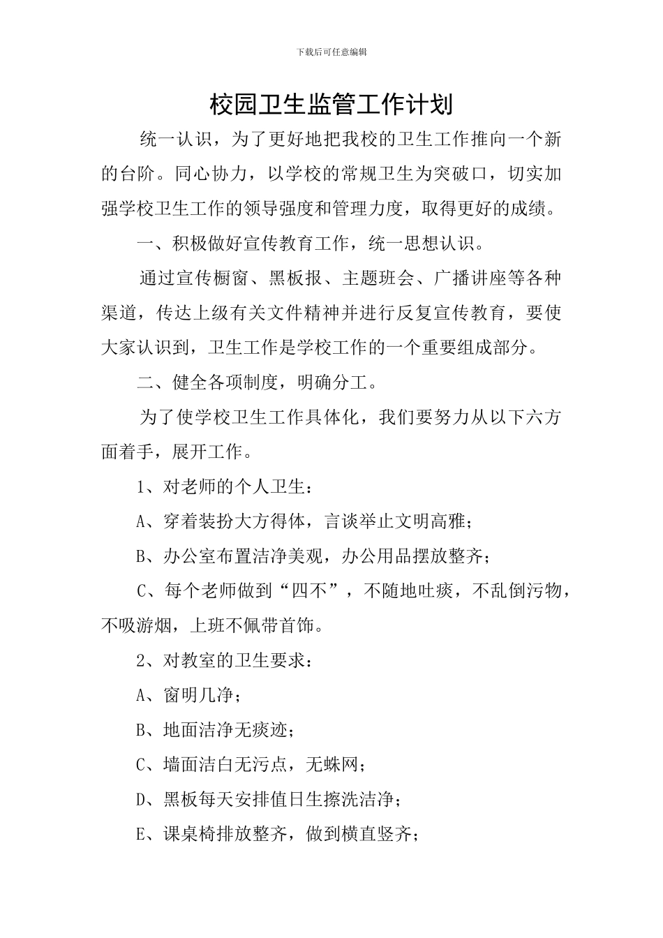 校园卫生监管工作计划_第1页