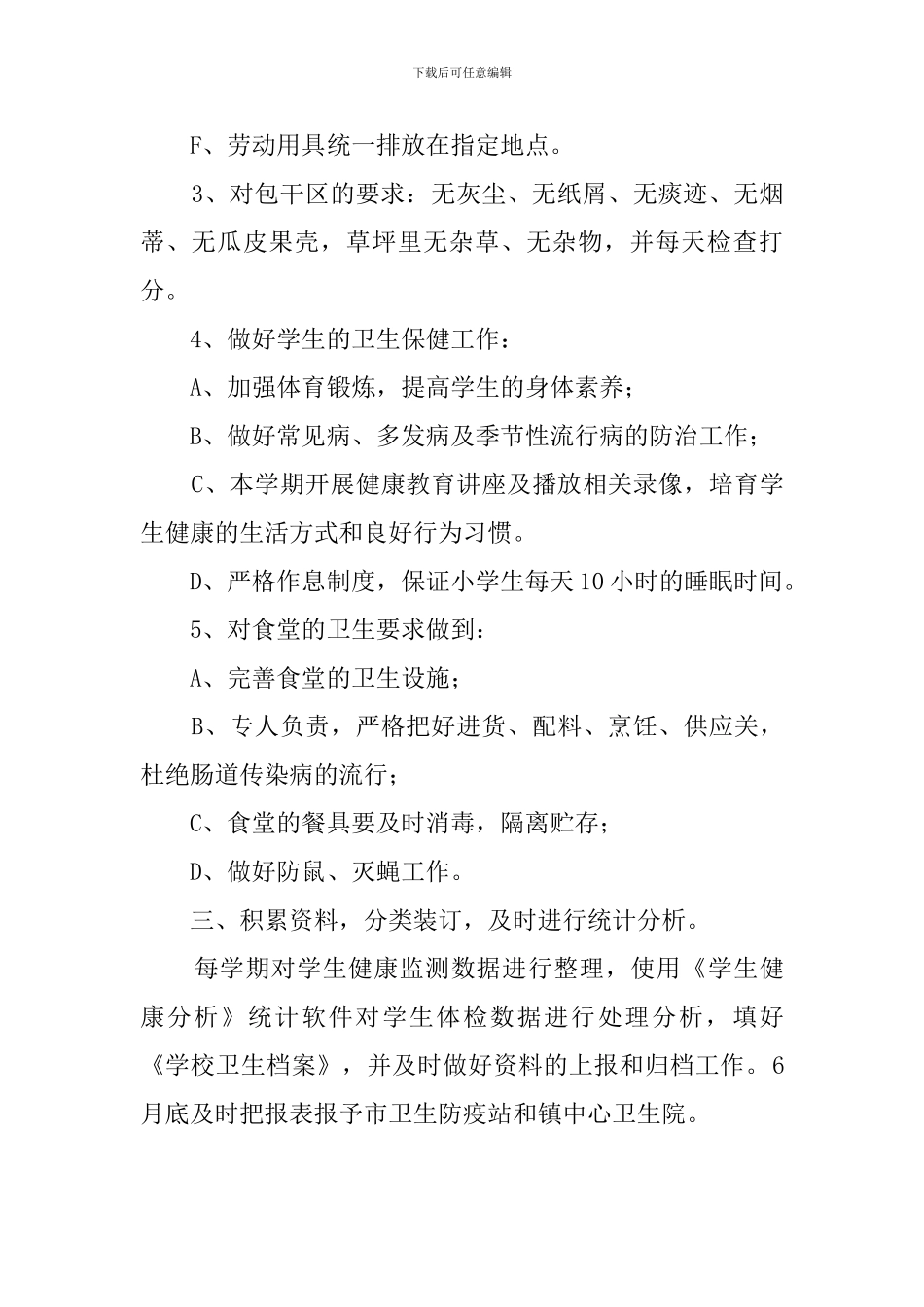 校园卫生监管工作计划_第2页