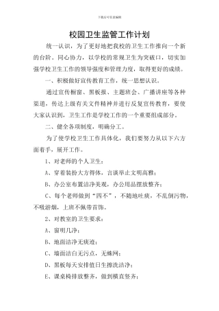 校园卫生监管工作计划
