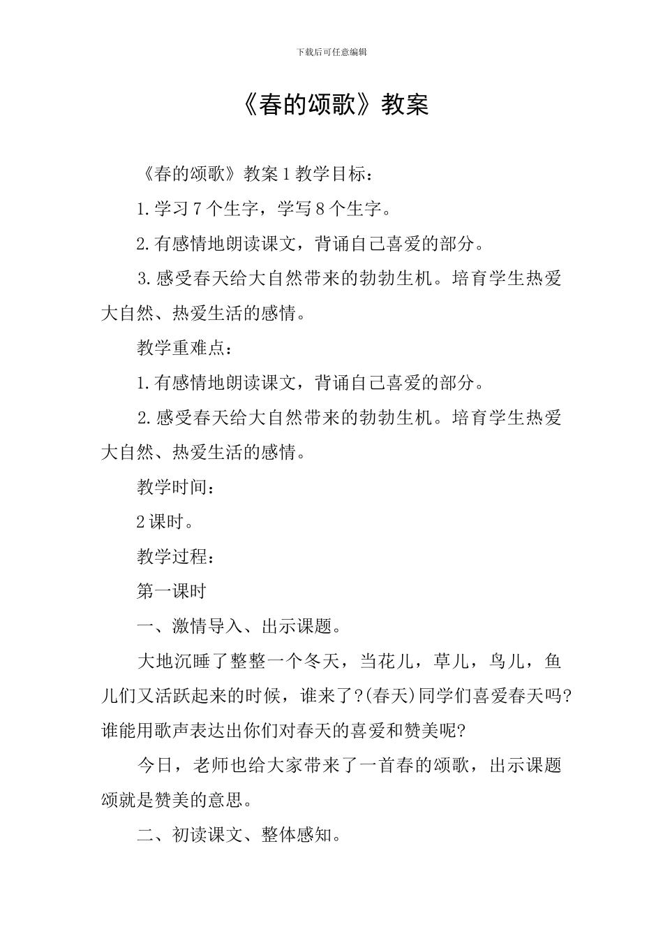 《春的颂歌》教案_第1页