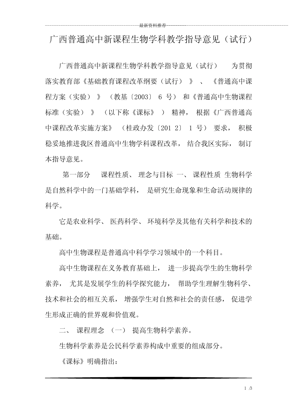 广西普通高中新课程生物学科教学指导意见(试行) _第1页