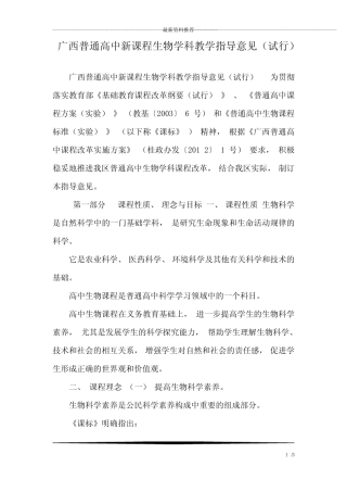 广西普通高中新课程生物学科教学指导意见(试行) 