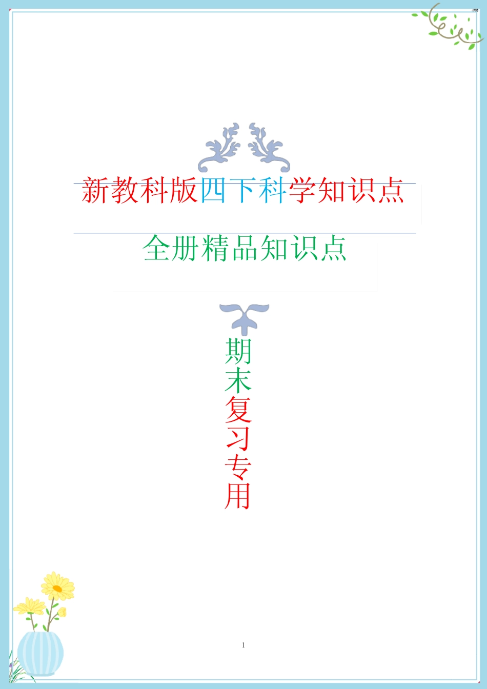新改版教科版四年级下册科学全册知识点梳理(含问答题总结) 单元背诵版_第1页