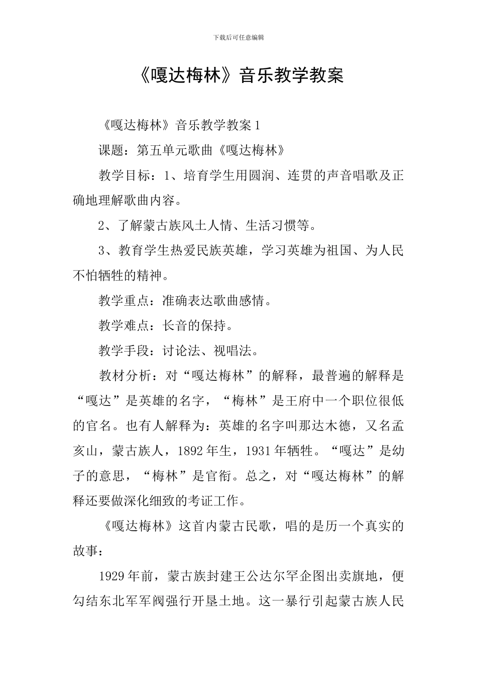 《嘎达梅林》音乐教学教案_第1页