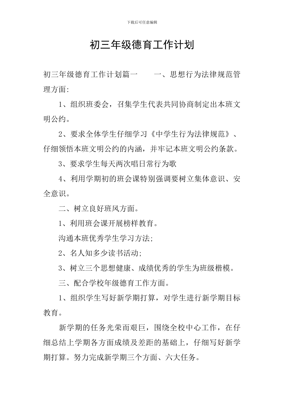 初三年级德育工作计划_第1页