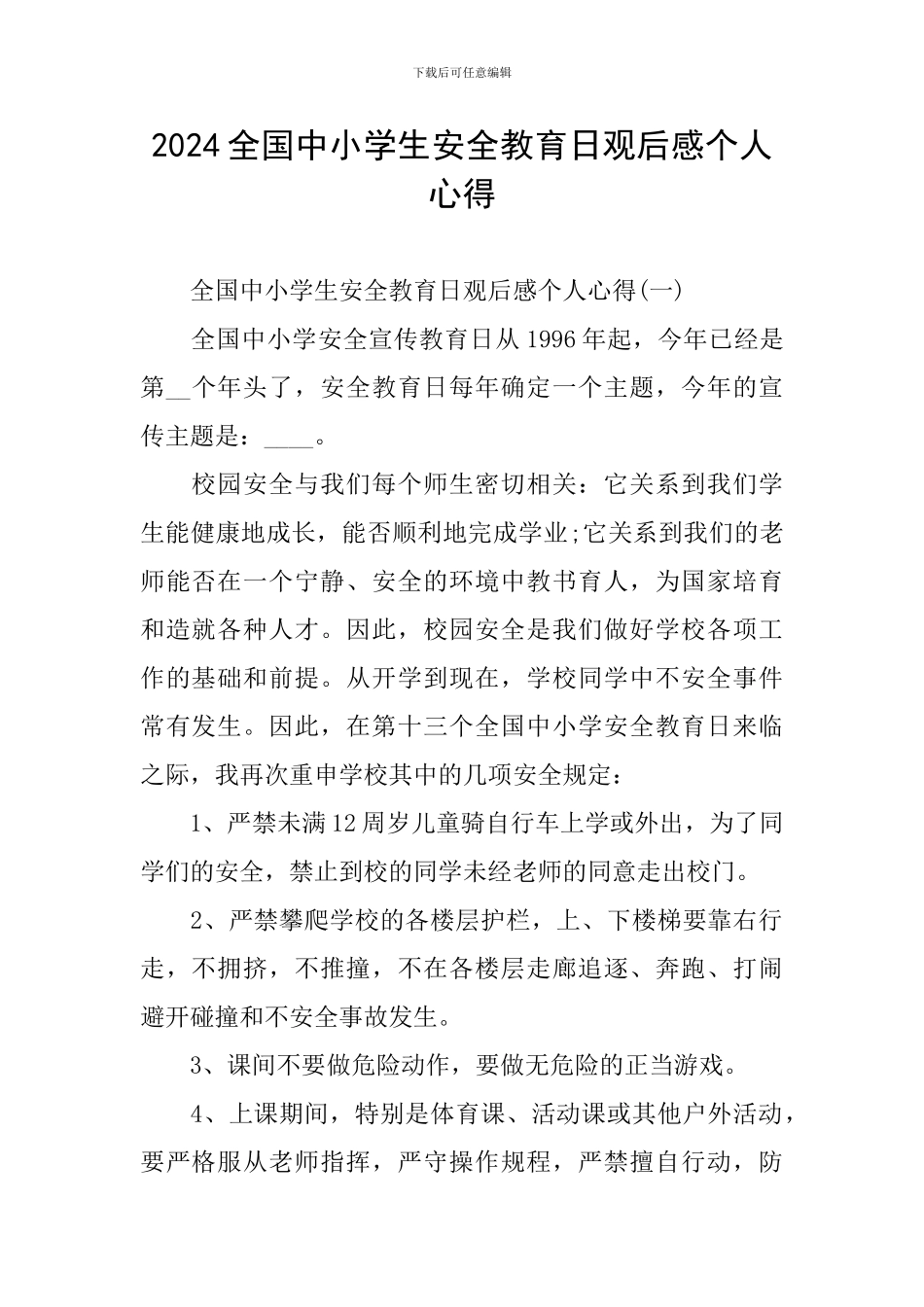 2024全国中小学生安全教育日观后感个人心得_第1页