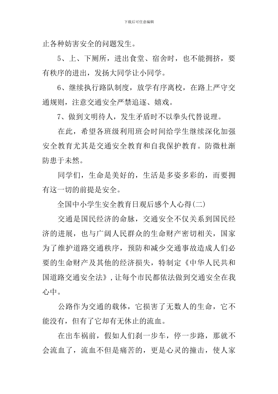 2024全国中小学生安全教育日观后感个人心得_第2页