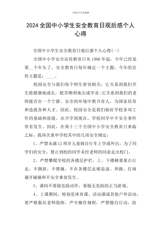 2024全国中小学生安全教育日观后感个人心得
