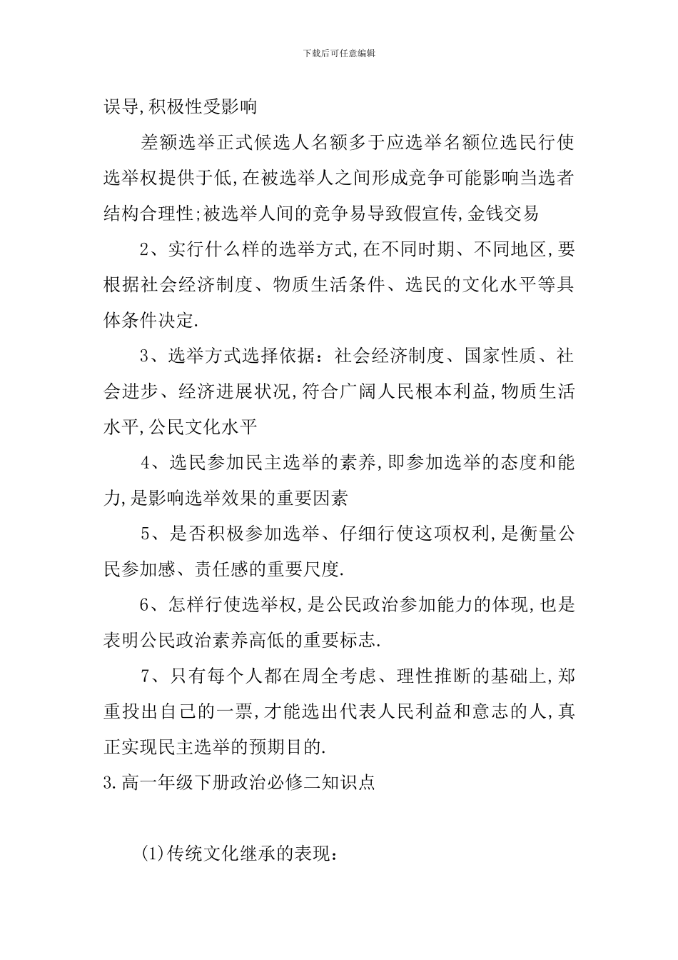 高一年级下册政治必修二知识点_第3页
