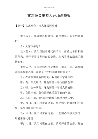 文艺晚会主持人开场词模板