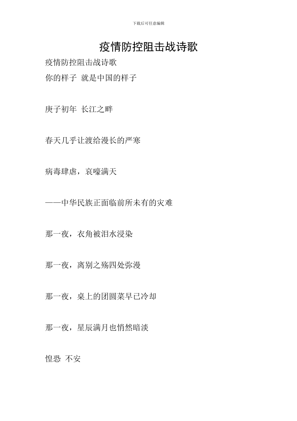 疫情防控阻击战诗歌_第1页