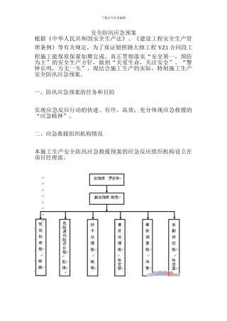 安全防汛应急预案