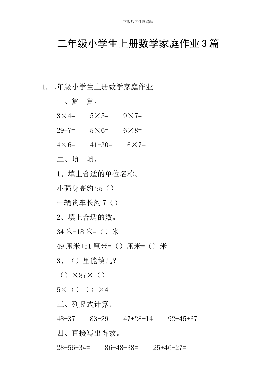 二年级小学生上册数学家庭作业3篇_第1页