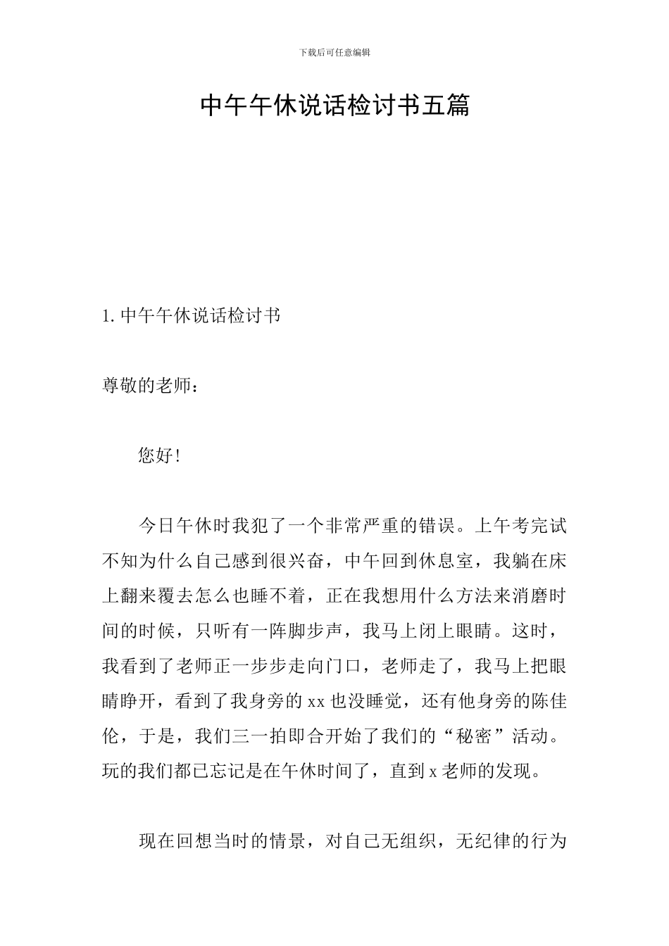 中午午休说话检讨书五篇_第1页