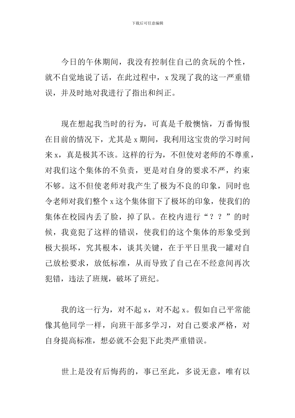 中午午休说话检讨书五篇_第3页