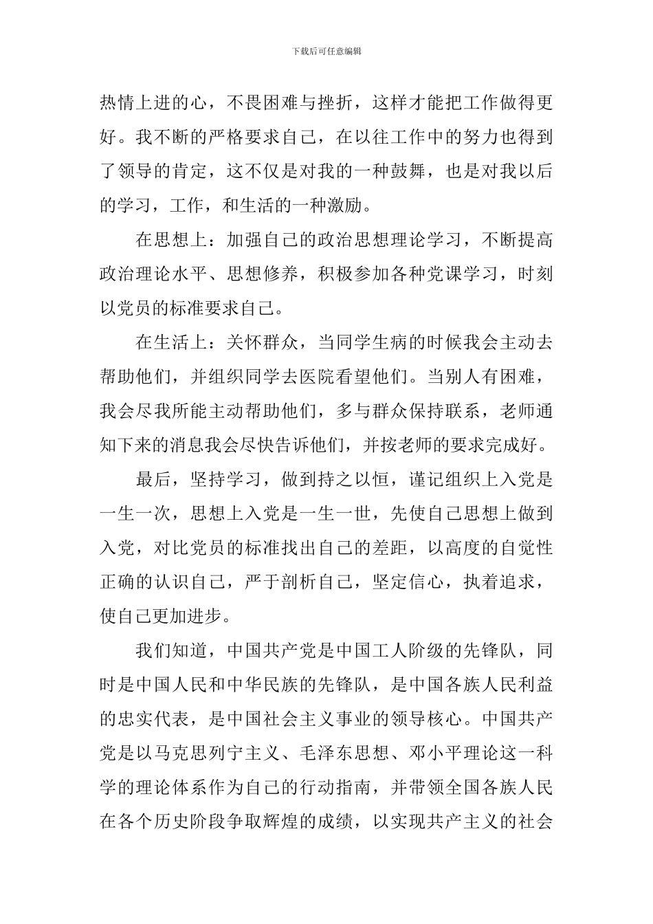 积极分子转预备党员发言稿范本_第2页