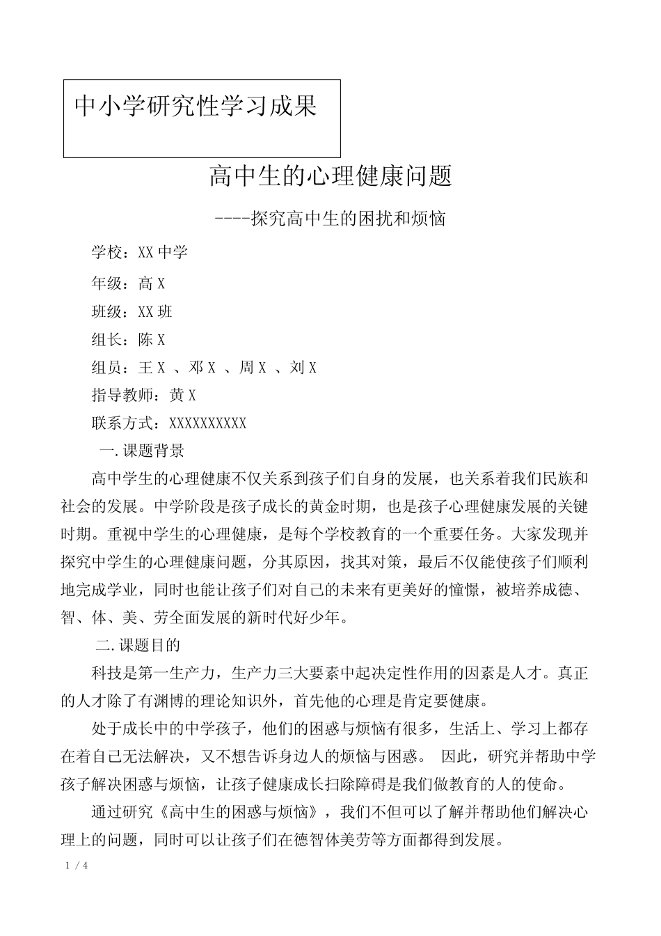 对高中学生的心理健康问题的研究(中小学研究性学习成果) _第1页