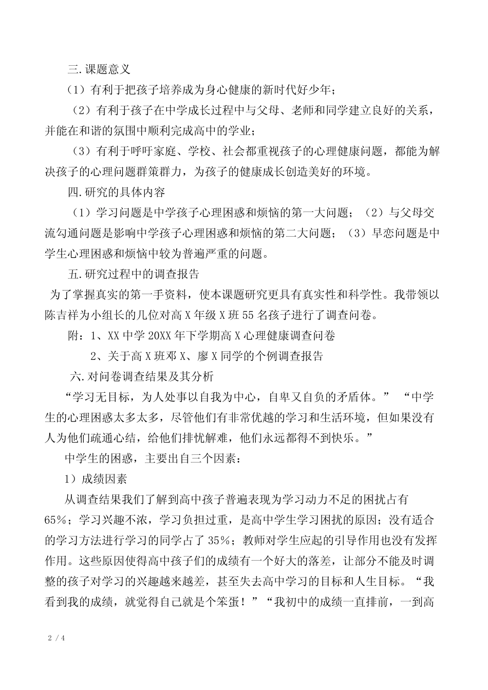 对高中学生的心理健康问题的研究(中小学研究性学习成果) _第2页