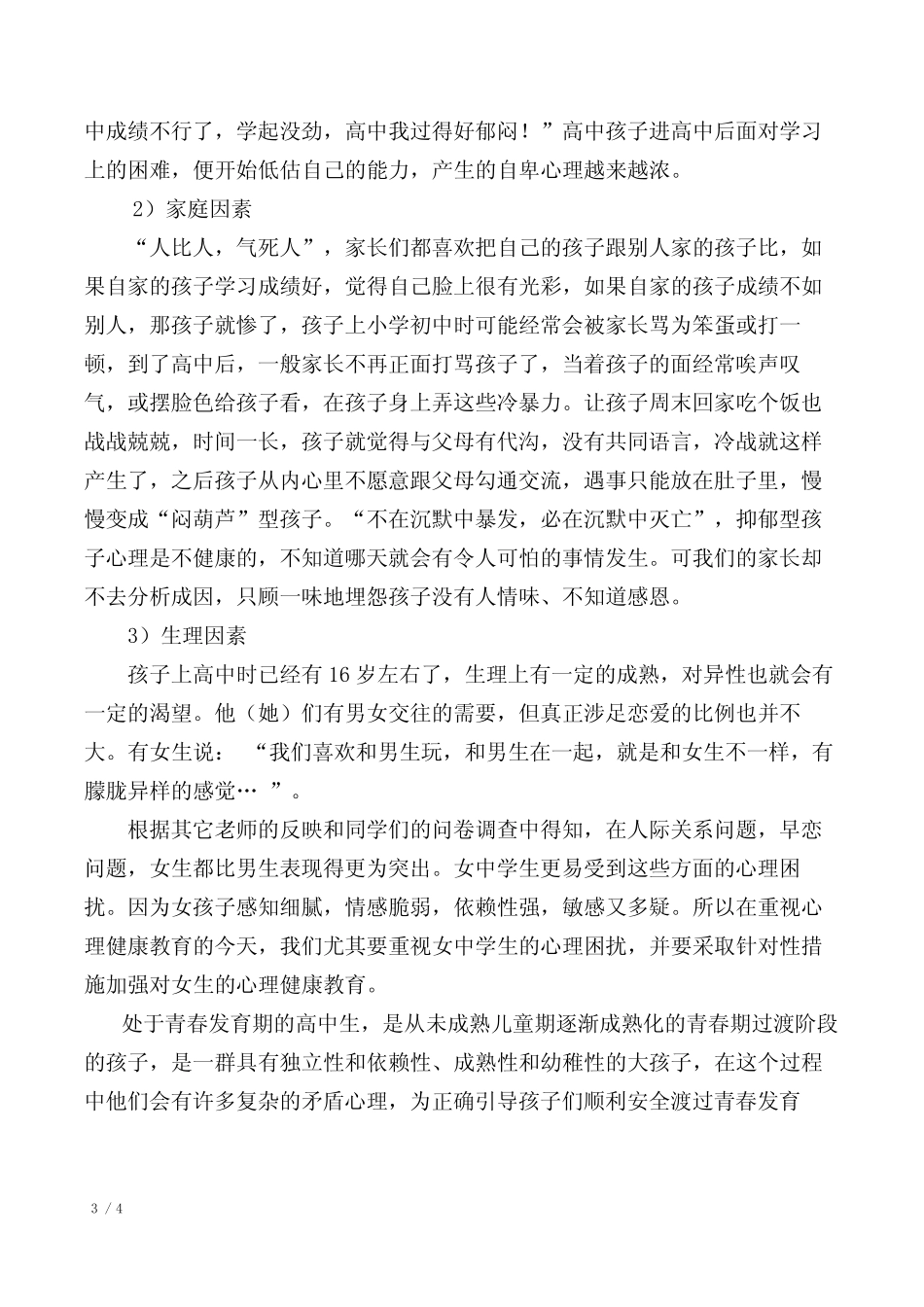 对高中学生的心理健康问题的研究(中小学研究性学习成果) _第3页