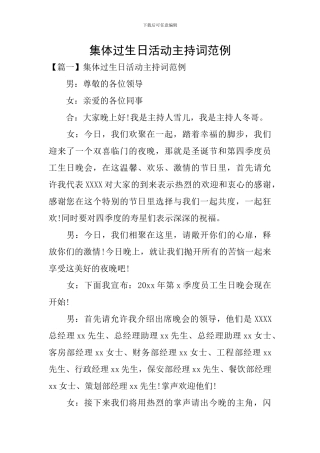 集体过生日活动主持词范例