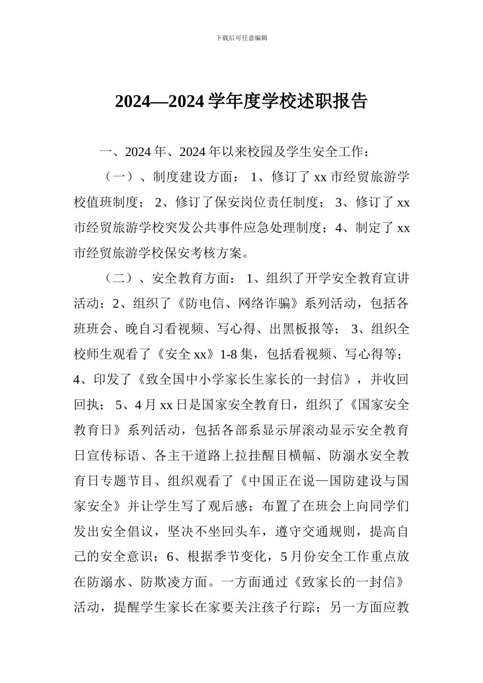 2024—2024学年度学校述职报告_第1页