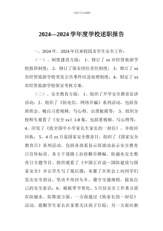 2024—2024学年度学校述职报告