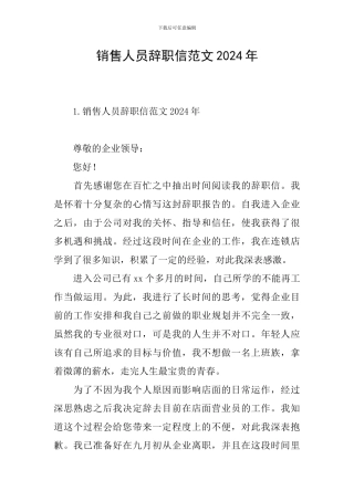 销售人员辞职信范文2024年