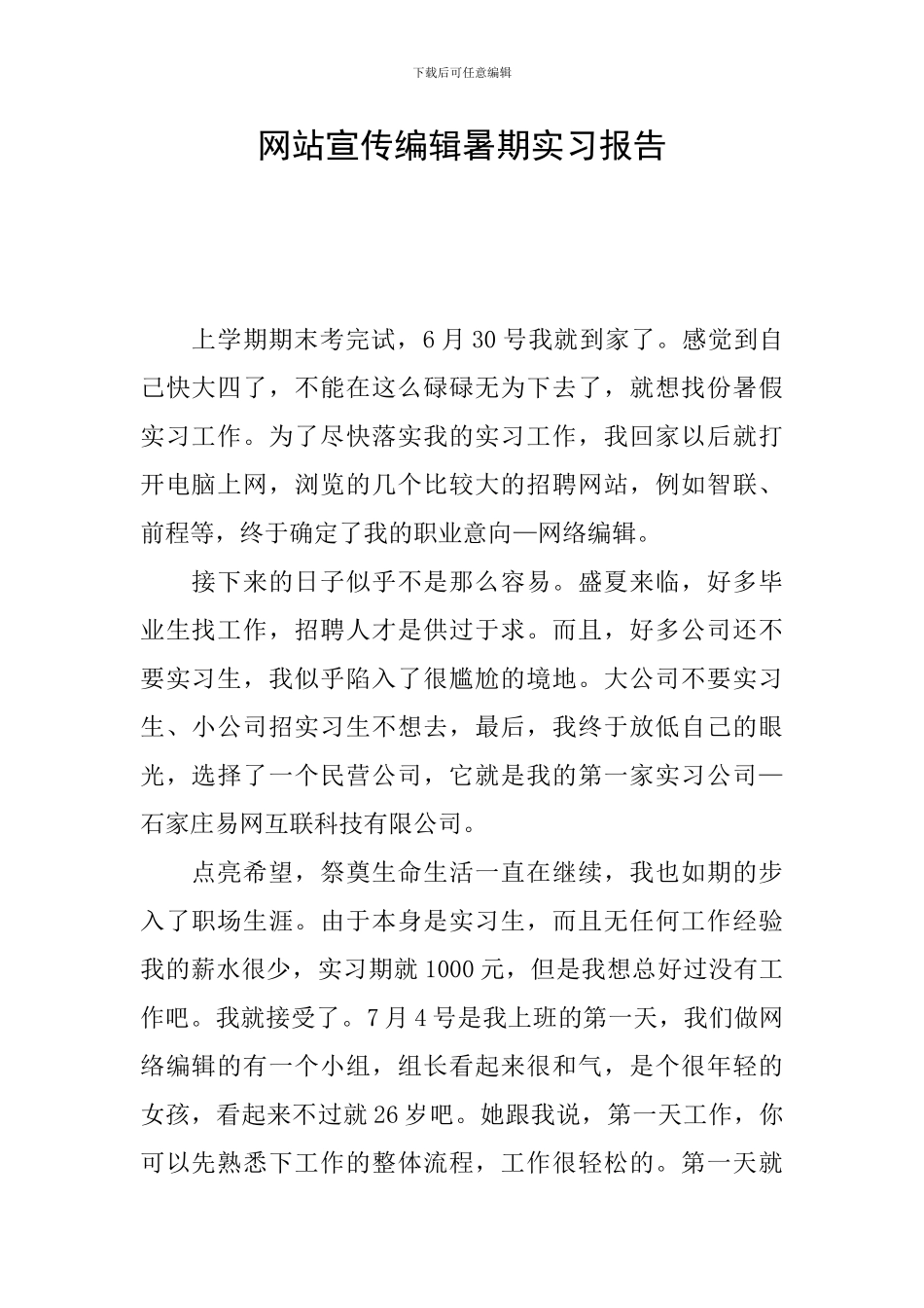 网站宣传编辑暑期实习报告_第1页