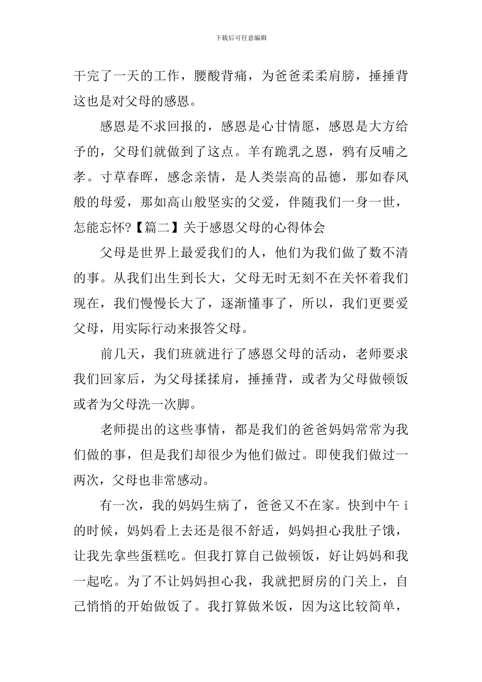 关于感恩父母的心得体会_第2页