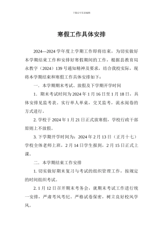 寒假工作具体安排