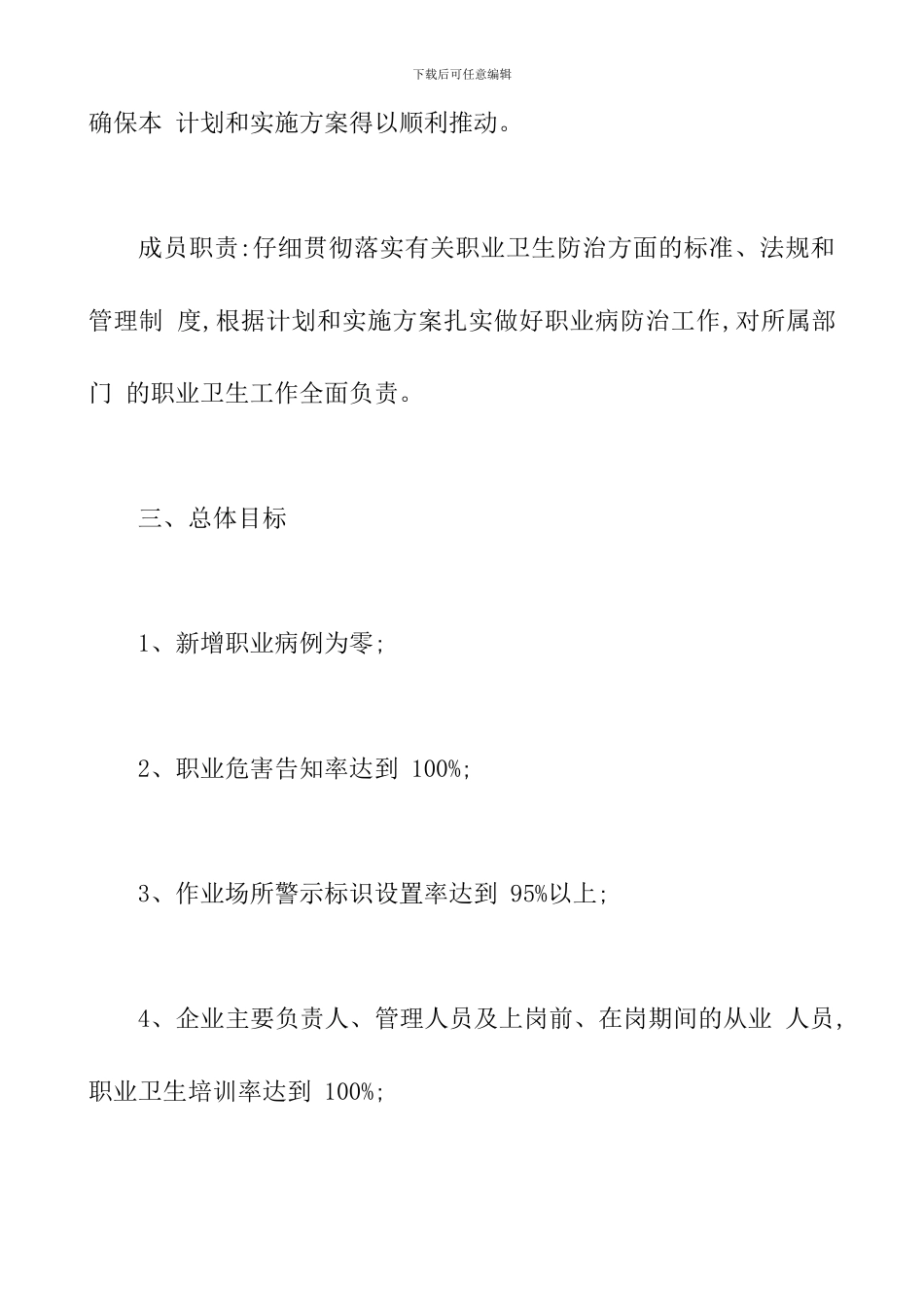 企业职业危害防治计划和实施方案_第3页