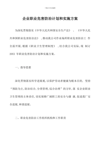 企业职业危害防治计划和实施方案