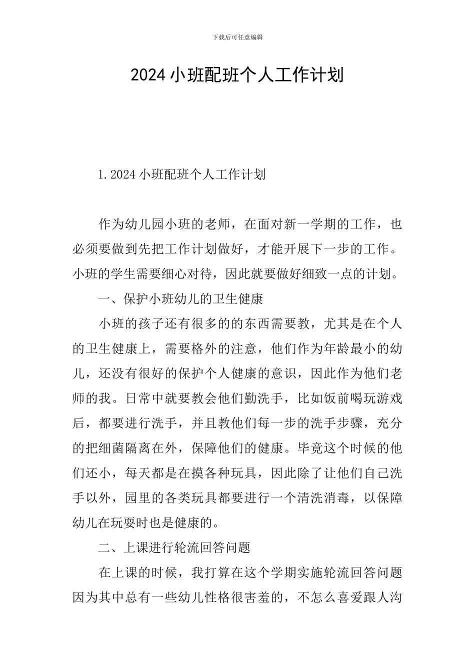 2024小班配班个人工作计划_第1页