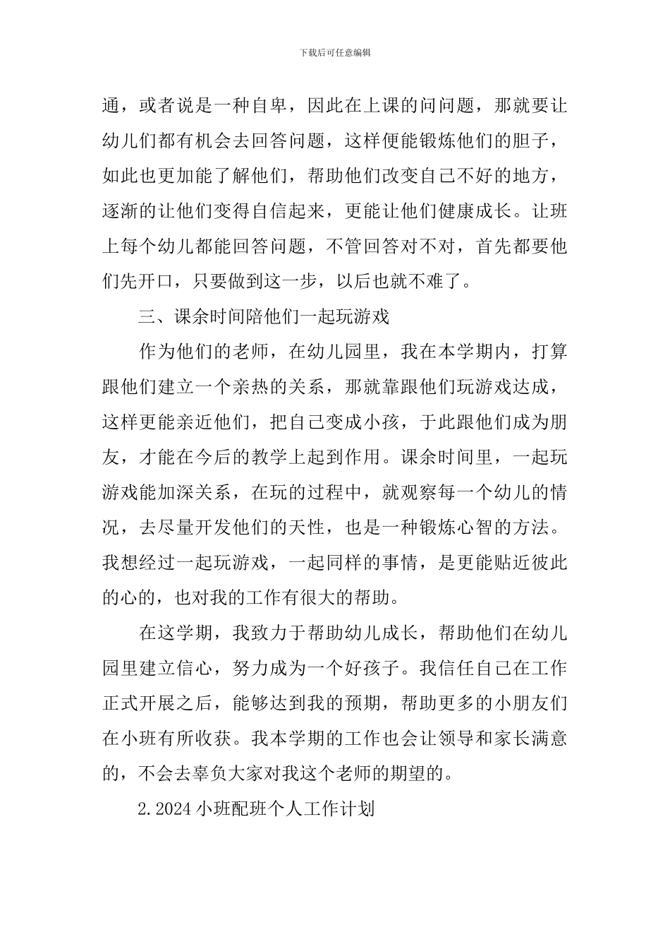 2024小班配班个人工作计划_第2页