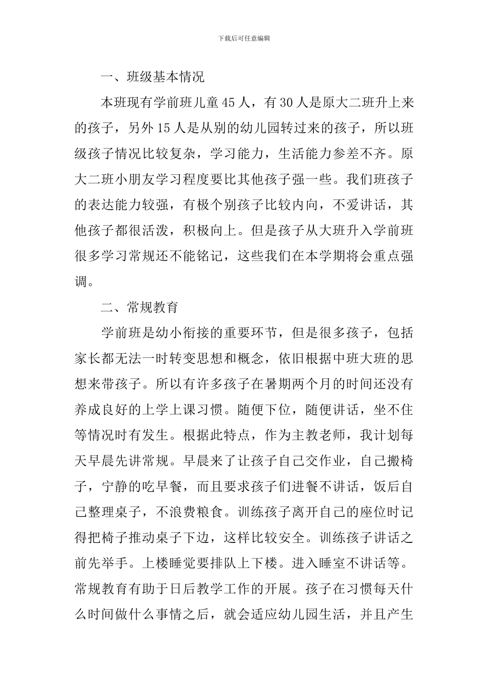 2024小班配班个人工作计划_第3页
