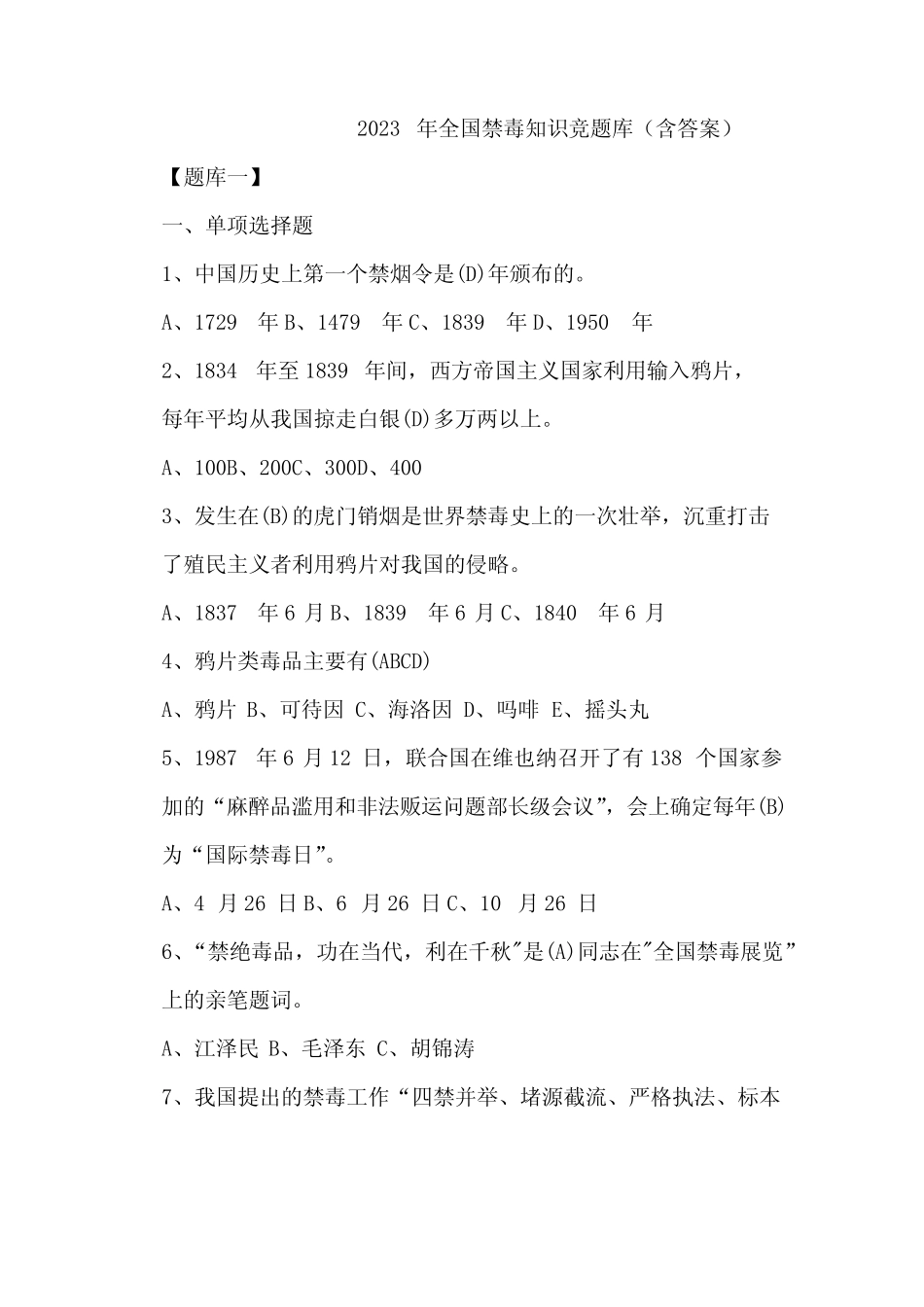 2023年全国禁毒知识竞题库(含答案) _第1页