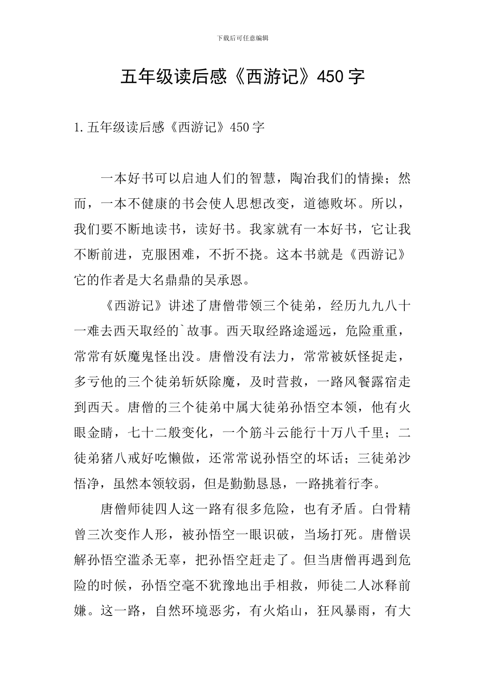 五年级读后感《西游记》450字_第1页