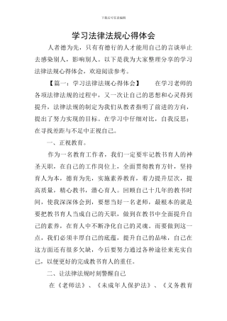 学习法律法规心得体会