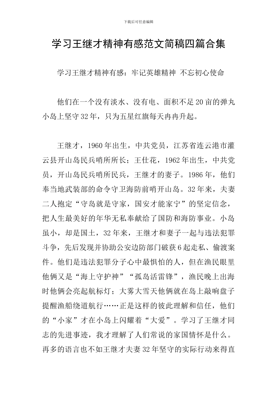 学习王继才精神有感范文简稿四篇合集_第1页