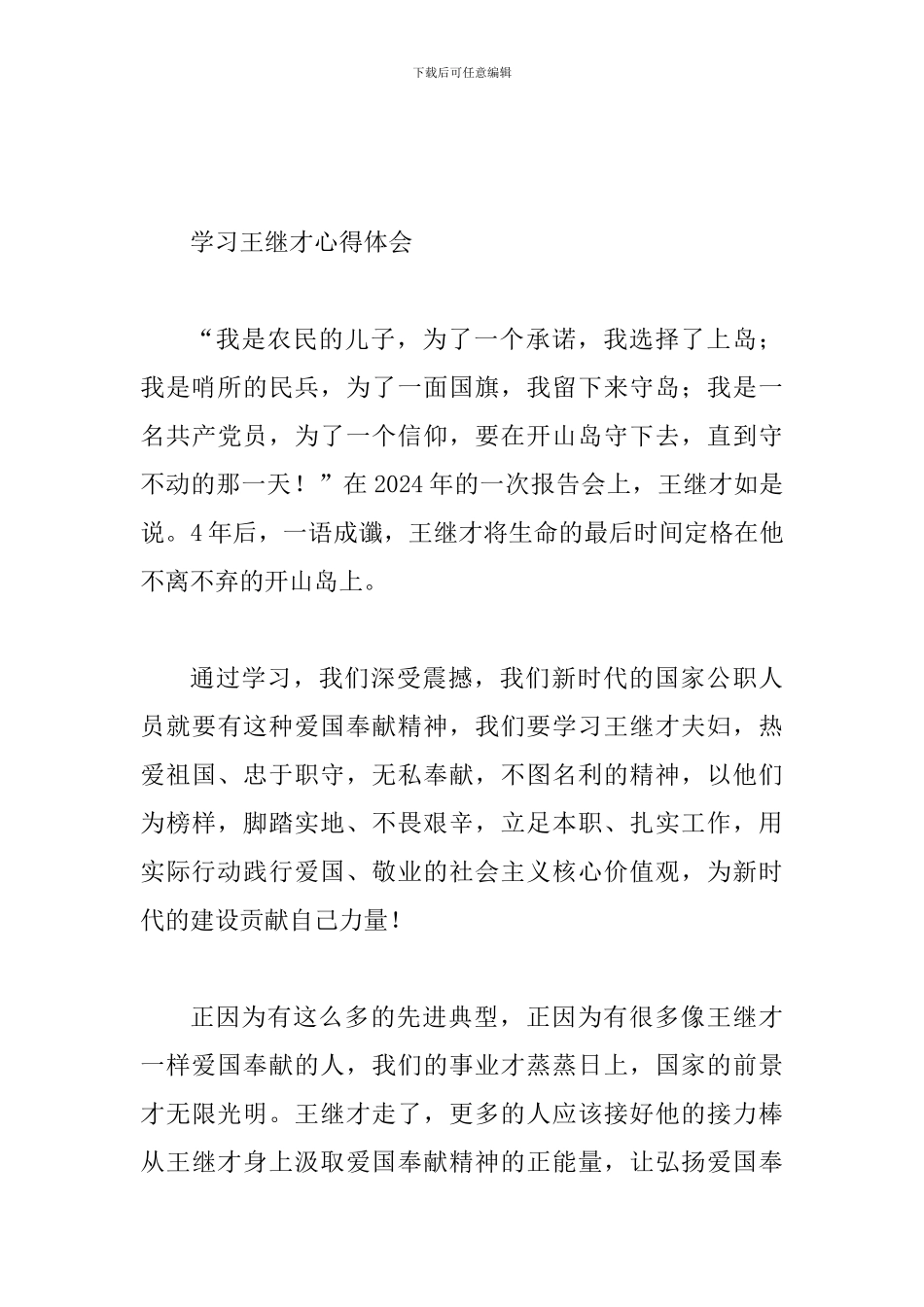 学习王继才精神有感范文简稿四篇合集_第3页