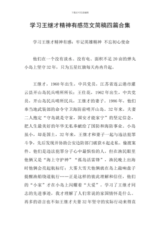 学习王继才精神有感范文简稿四篇合集