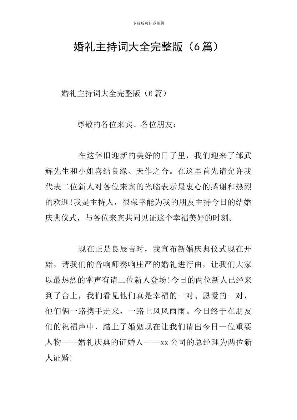 婚礼主持词大全完整版(6篇)_第1页