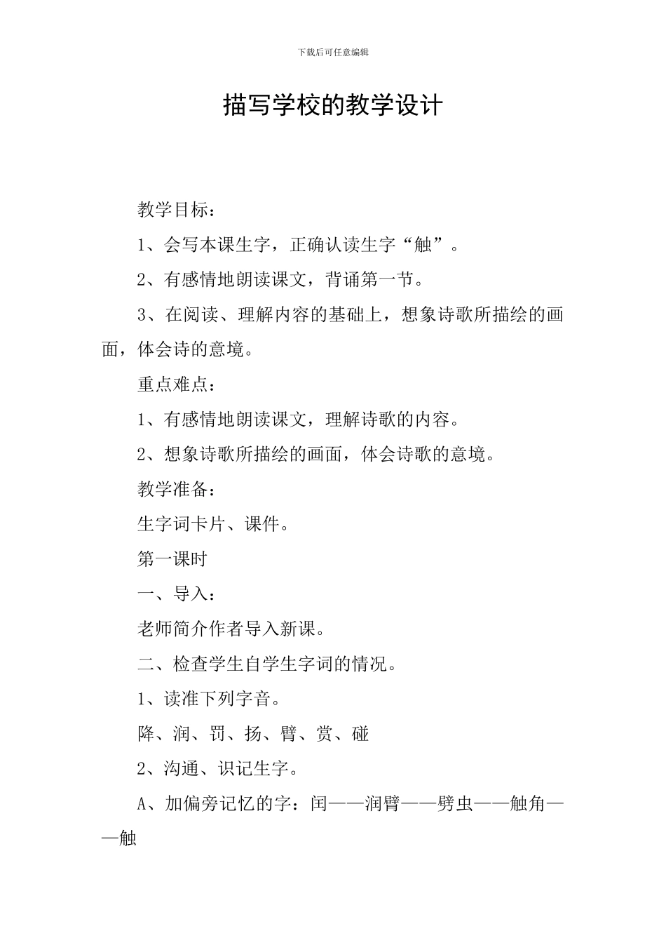 描写学校的教学设计_第1页