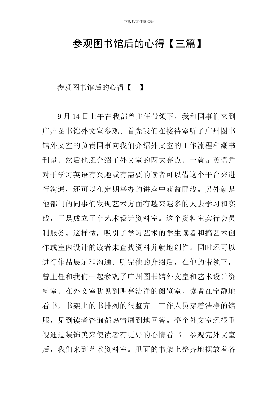 参观图书馆后的心得_第1页