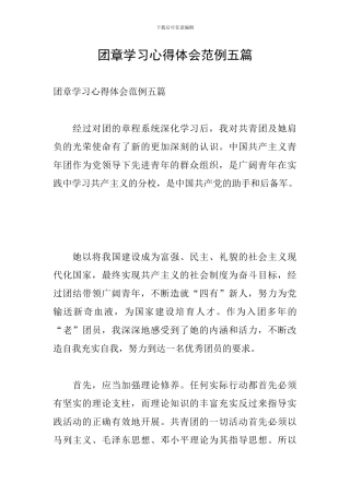 团章学习心得体会范例五篇