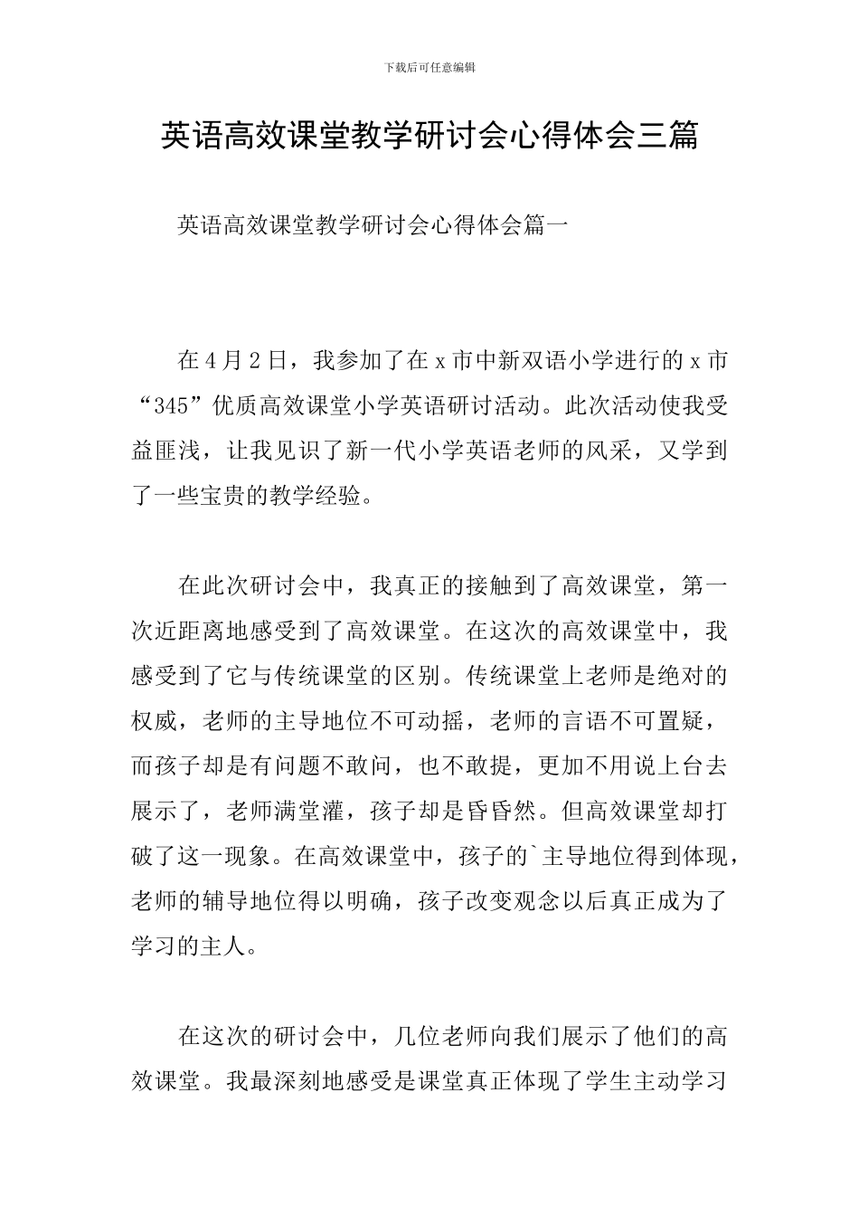 英语高效课堂教学研讨会心得体会三篇_第1页